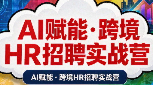 AI赋能·跨境HR招聘实战营-千帆创业