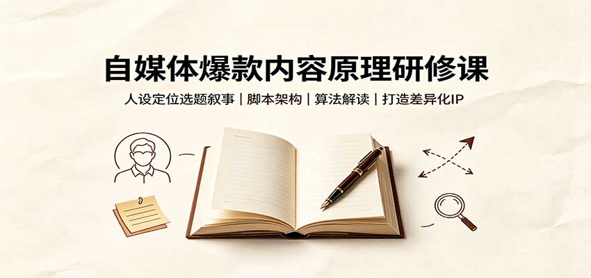 自媒体爆款内容原理研修课：人设定位选题叙事，脚本架构，算法解读打造差异化IP-摇钱树