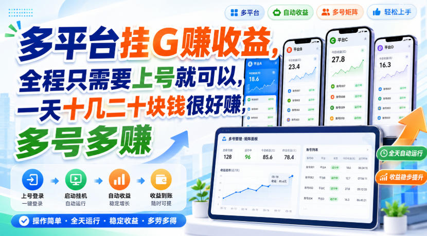 多平台挂G賺收益,全程只需要上号就可以,一天十几二十块钱很好賺,多号多賺【揭秘】-摇钱树