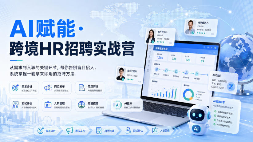 AI赋能·跨境HR招聘实战营，从需求到入职的关键环节，帮你告别盲目招人，系统掌握一套拿来即用的招聘方法-摇钱树