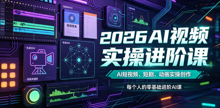 2026AI视频实操进阶课，AI短视频、短剧、动画实操创作，每个人的零基础进阶ai课(更新0825)-摇钱树