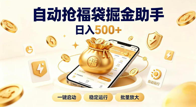 日入稳定500+全自动躺賺项目,闲暇稳定创收,零基础小白轻松上手【揭秘】-摇钱树