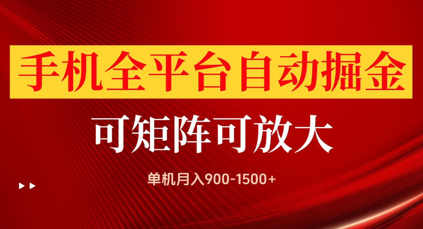 手机全平台自动掘金项目,单机月入900-1500+,可放大矩阵操作,当日见收益【揭秘】-千帆创业