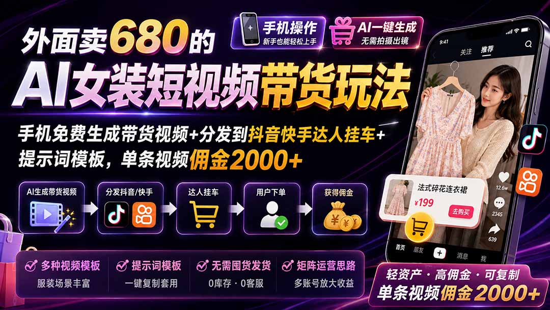 外面卖680的AI女装短视频带货玩法:手机免费生成带货视频+分发到抖音快手达人挂车+提示词模板,单条视频佣金2000+-摇钱树