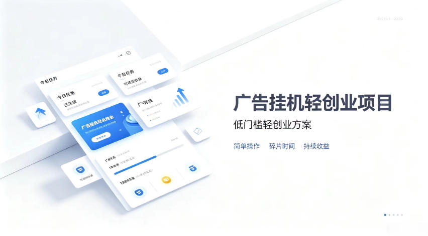 广告联盟挂G项目，零复杂操作被动收益，低门槛稳定副业【揭秘】-摇钱树