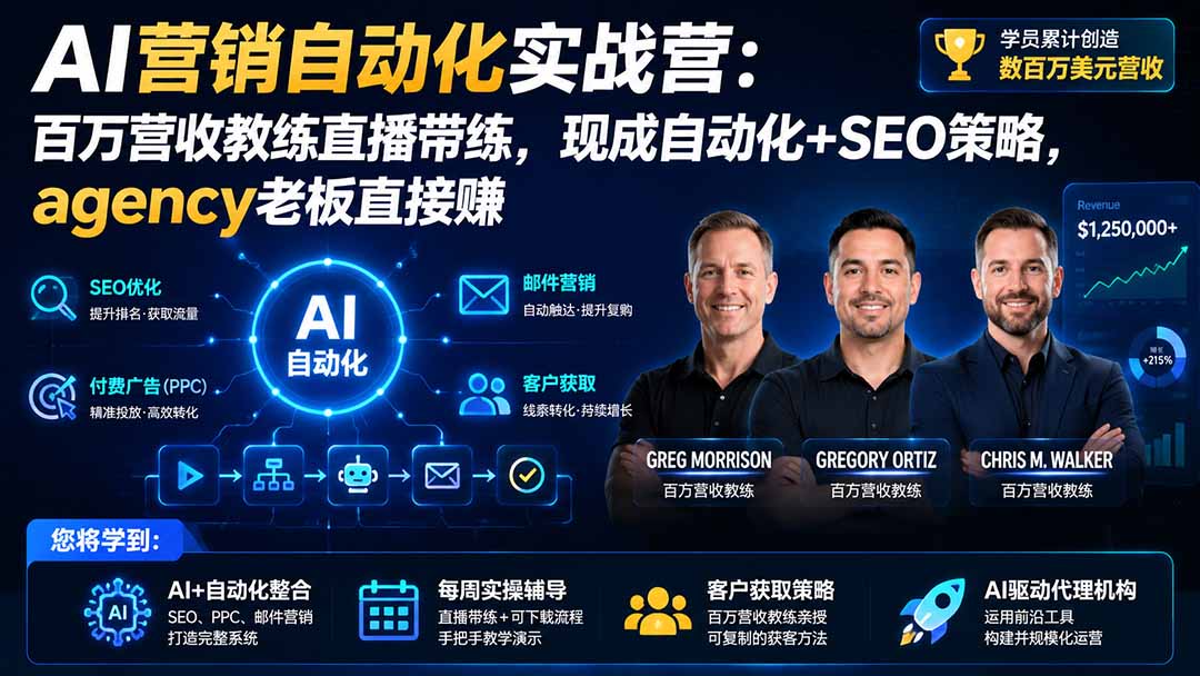 AI营销自动化实战营：百万营收教练直播带练，现成自动化+SEO策略，agency老板直接赚【原创双语字幕】-千帆创业