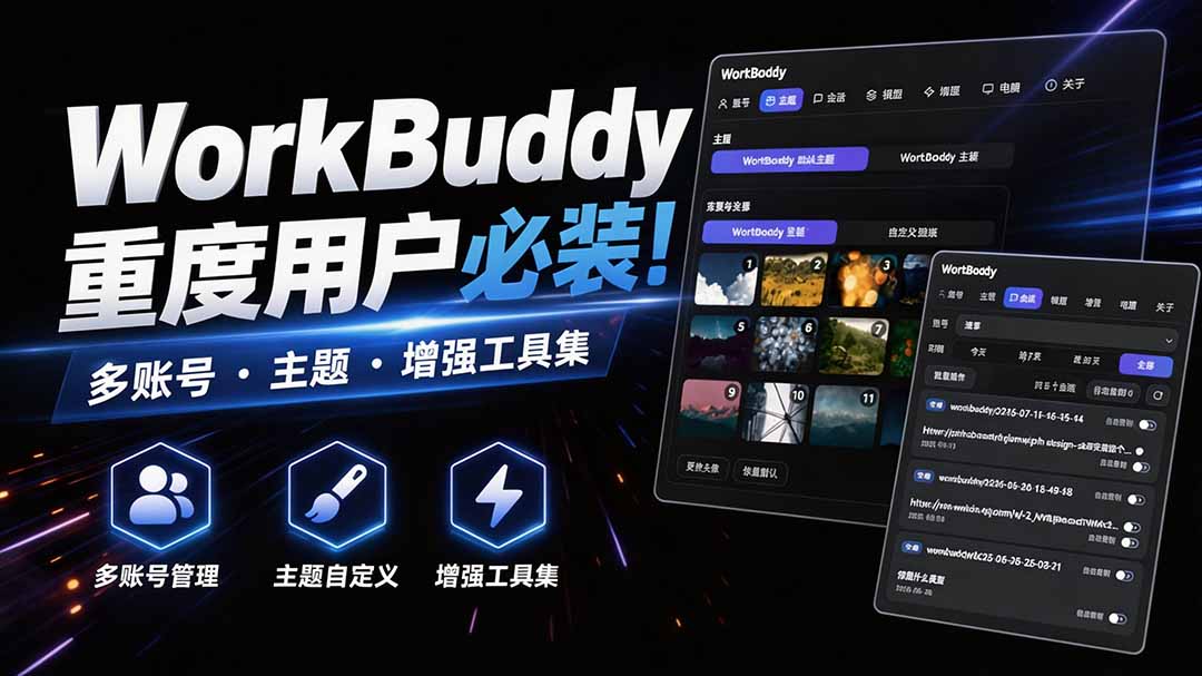 WorkBuddy重度用户必装！多账号·主题·增强工具集，零侵入、零重签名，WorkDaddy-摇钱树