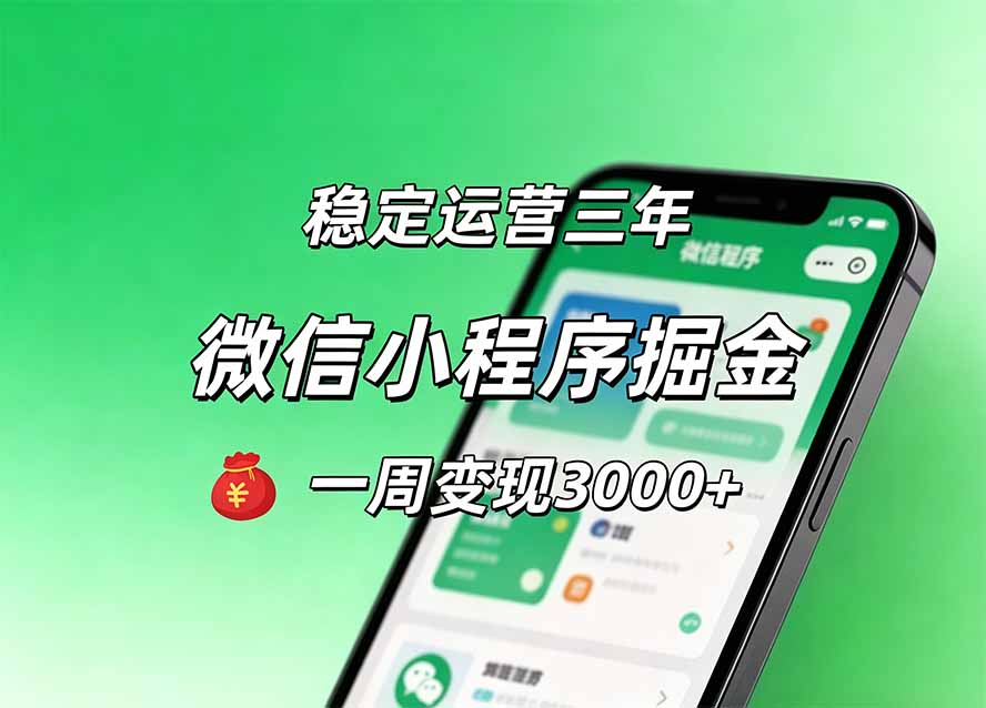 月收益稳定1W+的微信小程序，前期积累客户，后期躺平养老，小白轻松上手-摇钱树