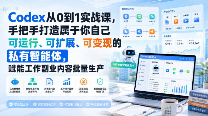 Codex从0到1实战课，手把手打造属于你自己可运行、可扩展、可变现的私有智能体，赋能工作副业内容批量生产-摇钱树