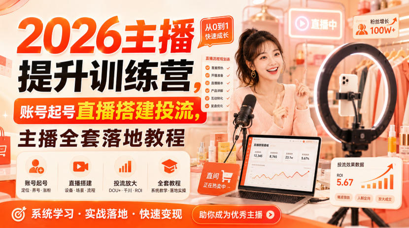 2026主播提升训练营，账号起号直播搭建投流，主播全套落地教程-摇钱树