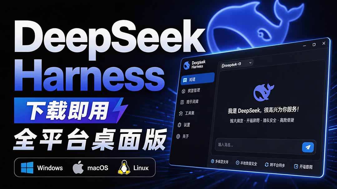 Github上近20万 Stars ,Harness 现在可以双击运行使用了, Harness 全平台桌面版 DSH Desktop-摇钱树