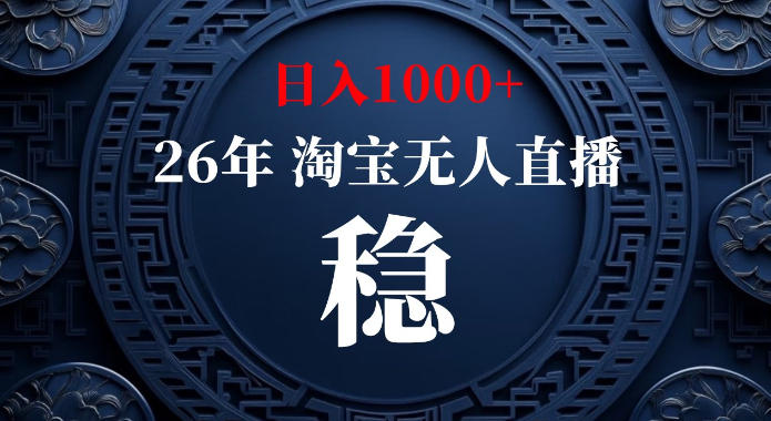 淘宝偷偷开了“后门”，懂的人已经日入1k+了，无人直播无违规，不用露脸、不用说话、不用押金、不用开店【揭秘】-摇钱树