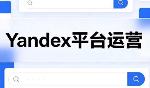 壹壶电商·Yandex平台运营全流程-摇钱树
