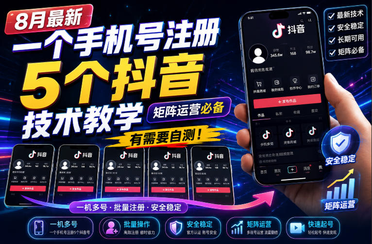 8月最新一个手机号注册5个抖音技术教学,矩阵运营必,有需要自测!-摇钱树