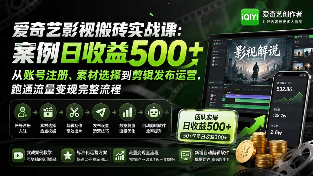 爱奇艺影视搬砖实战课：案例日收益500+，从账号注册、素材选择到剪辑发布运营，跑通流量变现完整流程-摇钱树