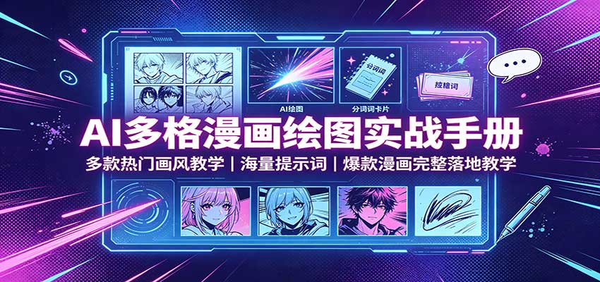 AI多格漫画绘图实战手册:多款热门画风教学,海量提示词,爆款漫画完整落地教学-摇钱树