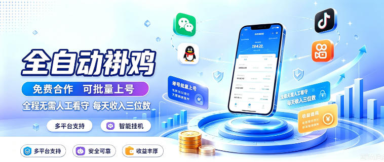 多平台智能全自动褂鸡,可批量上号,全程无需人工看守,每天收入三位数【揭秘】-摇钱树