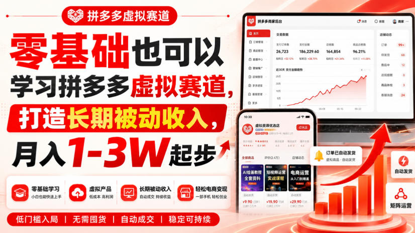 零基础也可以学习拼多多虚拟赛道，打造长期被动收入，月入1-3W起步-千帆创业