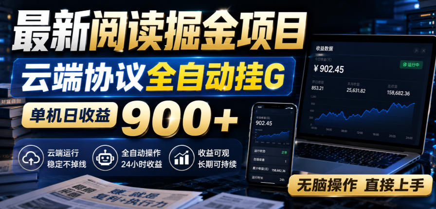 最新阅读掘金项目,云端协议全自动挂G,单机日收益900+,无脑操作直接上手【揭秘】-摇钱树