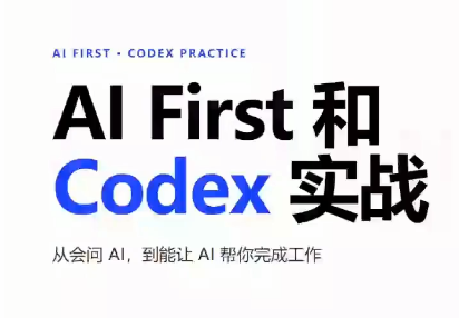AIFirst和Codex实战课程(更新)-好学创业资源