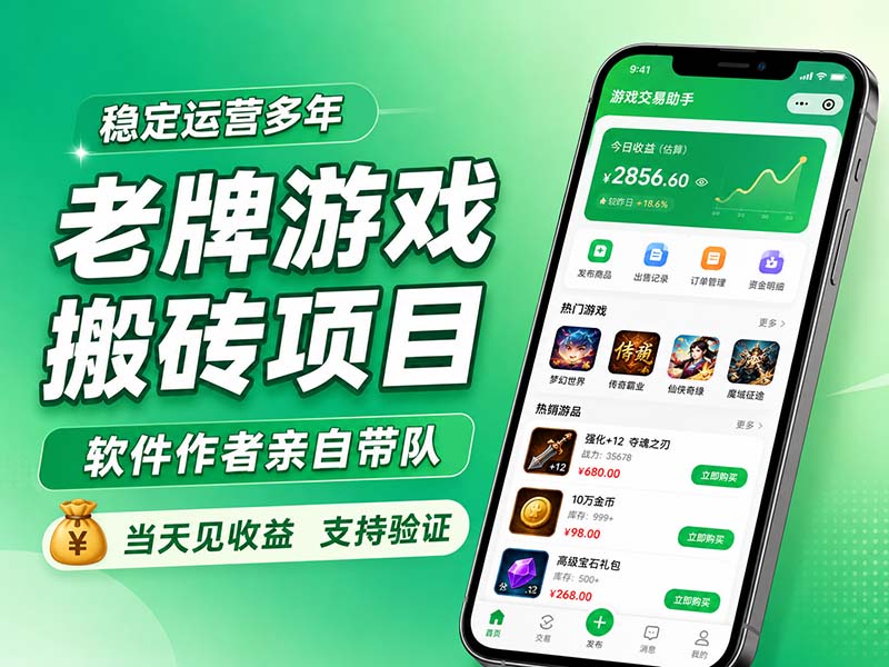 老牌游戏搬砖项目,超稳定可靠,软件作者亲自带队,当天见收益,支持验证-千帆创业