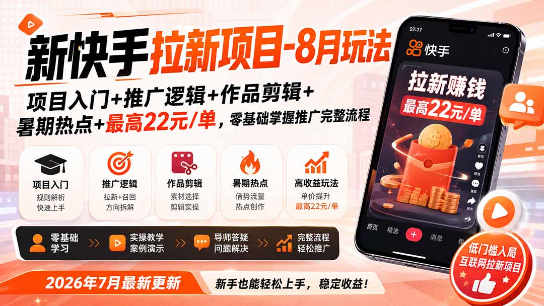 新快手拉新项目-更新8月玩法:项目入门+推广逻辑+作品剪辑+暑期热点+最高22元/单,零基础掌握推广完整流程-摇钱树