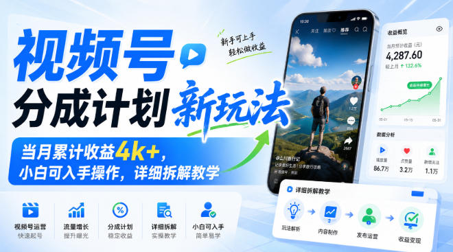 视频号分成计划新玩法,当月累计收益4k+,小白可入手操作,详细拆解教学-摇钱树