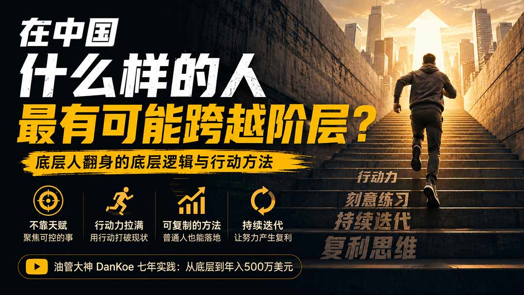 付费文章:在中国什么样的人最有可能跨越阶层?底层人翻身的方法!-摇钱树