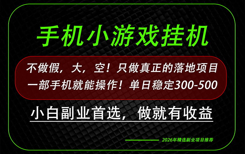 这才是真正可落地项目！每天十几分钟就够了，轻松日入500+，长期稳定可做！-好学创业资源