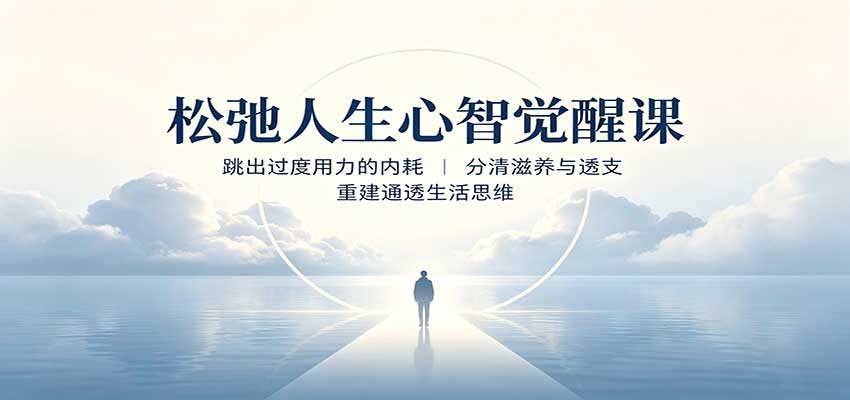松弛人生心智觉醒课:跳出过度用力的内耗,分清滋养与透支,重建通透生活思维-摇钱树