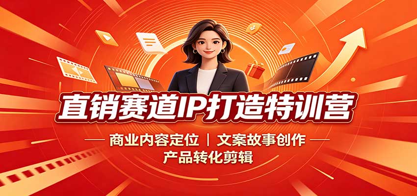 直销赛道IP打造特训营：商业内容定位，文案故事创作，产品转化剪辑-摇钱树