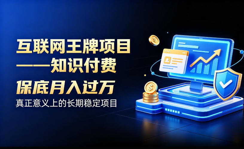 互联网王牌项目——知识付费,保底月入过1W,真正意义上的长期稳定项目【揭秘】-摇钱树