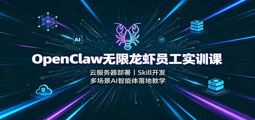 OpenClaw无限龙虾员工实训课:云服务器部署,Skill开发,多场景AI智能体落地教学-摇钱树