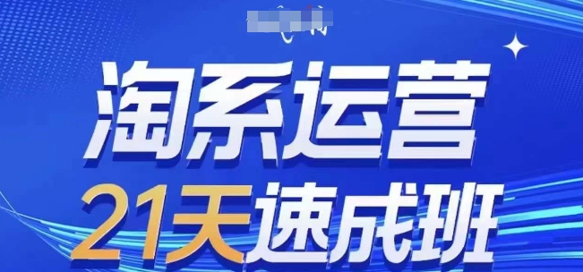 淘系运营21天速成班,0基础轻松搞定淘系运营,不做假把式,快速复制落地(更新26年8月)-千帆创业