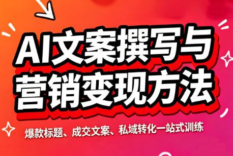 智涵·AI文案撰写与营销变现方法-千帆创业