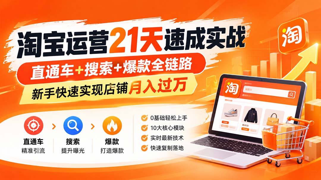淘宝运营21天速成实战(更新8月-大甫网创-助力打造属于自己的超级个体-甫仁小站