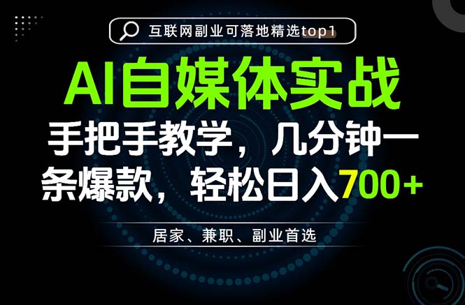 AI自媒体实战教学,几分钟一条爆款,手把手带你变现,轻松日入700+-摇钱树
