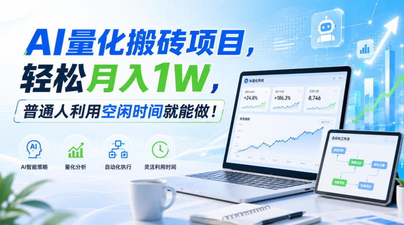AI量化搬砖项目，轻松月入1W，普通人利用空闲时间就能做！【揭秘】-摇钱树