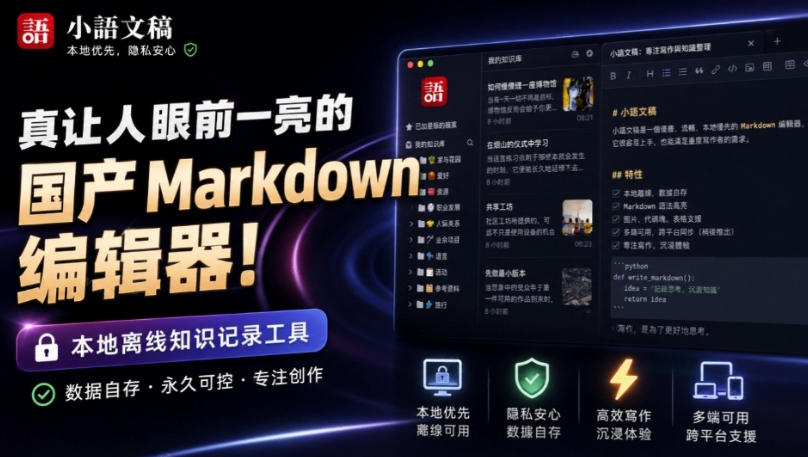 让人眼前一亮的国产Markdown编辑器!本地离线高性能知识记录工具,免费免登录使用小语文稿-摇钱树
