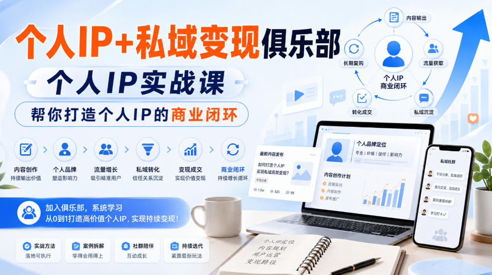 个人IP+私域变现俱乐部，个人IP实战课，帮你打造个人IP的商业闭环-摇钱树