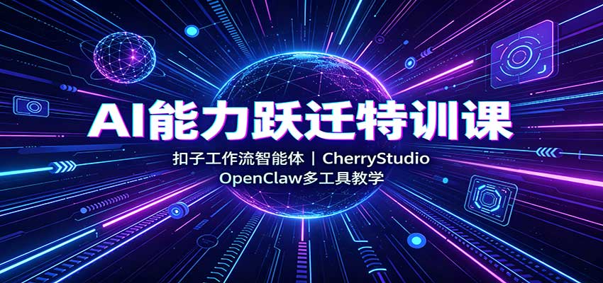AI能力跃迁特训课：扣子工作流智能体，CherryStudio，OpenClaw多工具教学-摇钱树