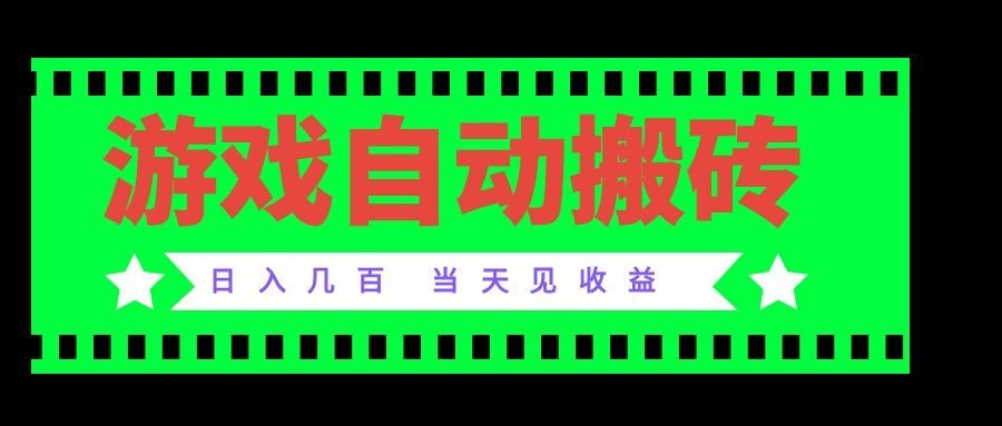 老款游戏自动搬砖项目,日入几百,超稳定可靠,当天见收益!-摇钱树