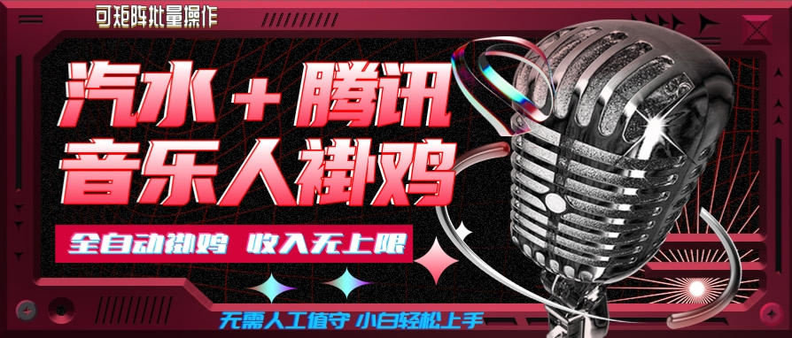 汽水音乐+腾讯音乐人挂G玩法,懒人项目,可批量,无需人工值守,小白轻松上手【揭秘】-摇钱树