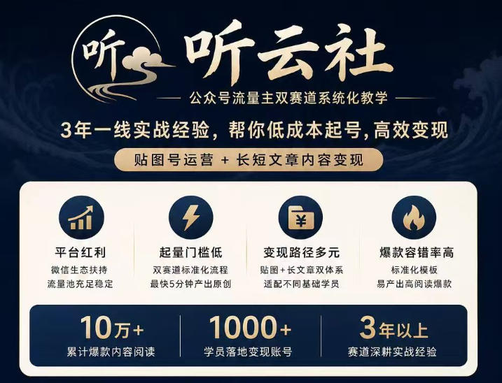 听云社公众号流量主双赛道系统化教学,3年一线实战经验,帮你低成本起号,高效变现,贴图号运营+长短文章内容变现-摇钱树