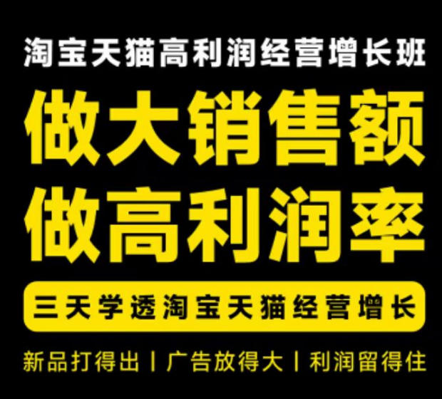 天猫淘宝高利润经营增长班杭州线下课31期8月22-24日,做大销售额做高利润率,三天学透淘宝天猫经营增长-千帆创业
