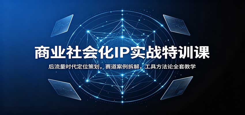 商业社会化IP实战特训课：后流量时代定位策划，赛道案例拆解，工具方法论全套教学-摇钱树