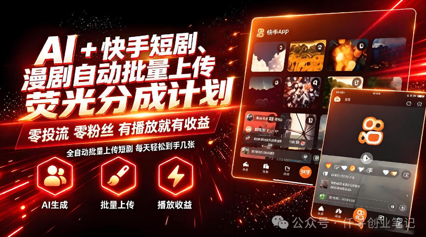 AI+快手短剧,荧光计划,短剧赛道批量上传,单号月收益3-4位数【揭秘】-摇钱树