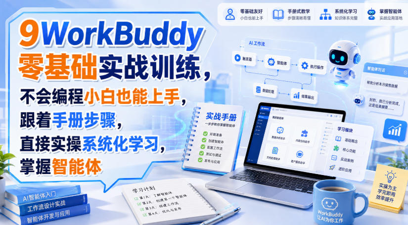 WorkBuddy零基础实战训练,不会编程小白也能上手,跟着手册步骤,直接实操系统化学习,掌握智能体-摇钱树