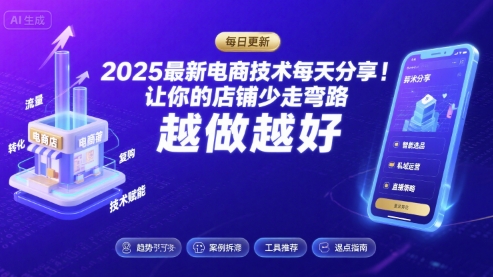 2025-2026最新电商技术每天分享，让你的店铺少走弯路，越做越好(更新26年08月)-摇钱树