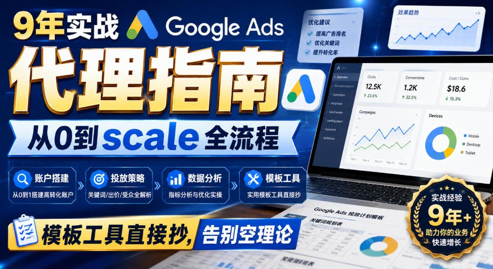 9年实战Google Ads代理指南:从0到scale全流程,模板工具直接抄,告别空理论【原创双语字幕】-摇钱树